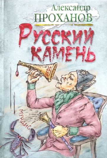 Александр Проханов - Русский камень Александр Проханов - Русский камень обложка книги