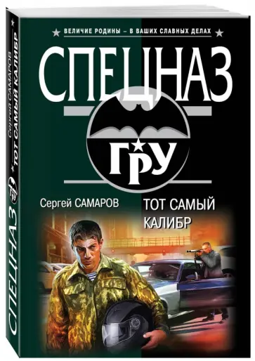 Сергей Самаров - Тот самый калибр обложка книги