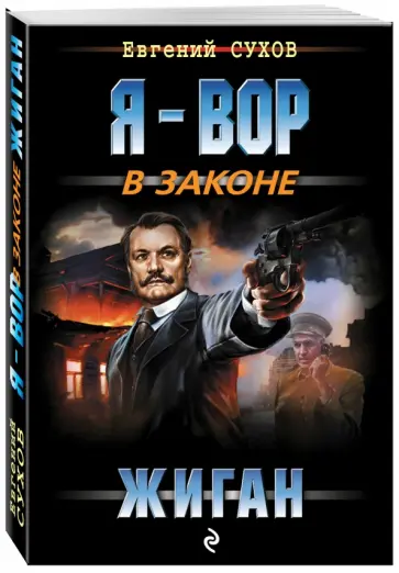 Евгений Сухов - Жиган Евгений Сухов - Жиган обложка книги