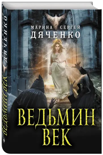 Дяченко, Дяченко - Ведьмин век Дяченко, Дяченко - Ведьмин век обложка книги
