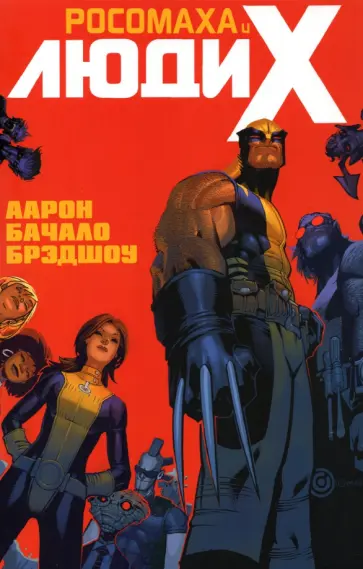Джейсон Аарон - Росомаха и Люди Икс. Том 1 Джейсон Аарон - Росомаха и Люди Икс. Том 1 обложка книги