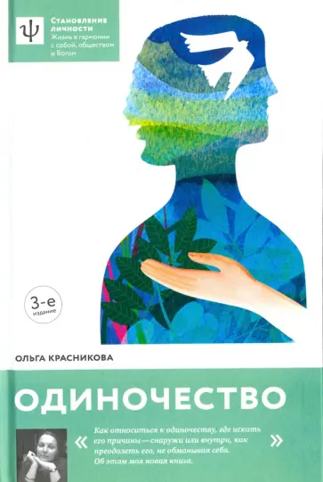 Ольга Красникова - Одиночество Ольга Красникова - Одиночество обложка книги