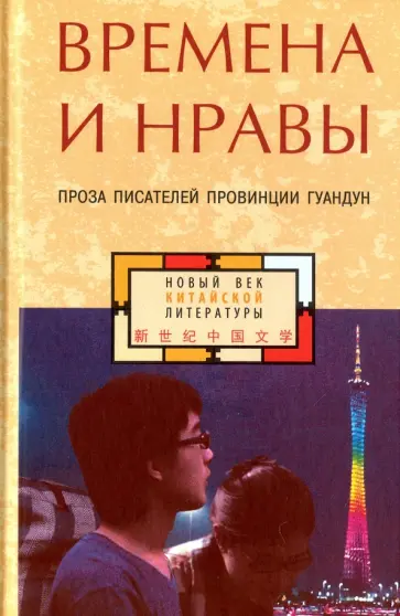 Времена и нравы. Проза писателей провинции Гуандун Времена и нравы. Проза писателей провинции Гуандун обложка книги