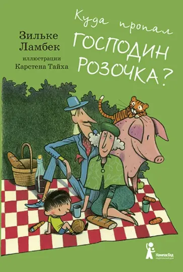 Зильке Ламбек - Куда пропал господин Розочка? Зильке Ламбек - Куда пропал господин Розочка? обложка книги