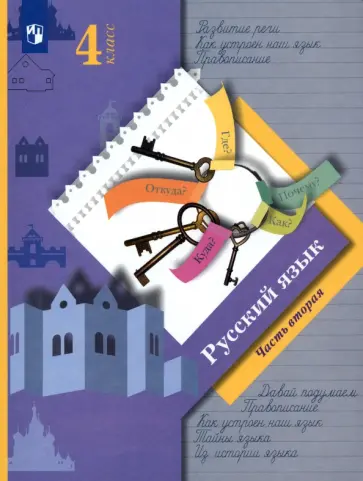 Иванов, Романова - Русский язык. 4 класс. Учебник. В 2-х частях. Часть 2. ФГОС обложка книги