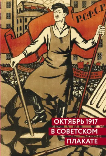 Шклярук, Григорян - Октябрь 1917 в советском плакате. Альбом Шклярук, Григорян - Октябрь 1917 в советском плакате. Альбом обложка книги