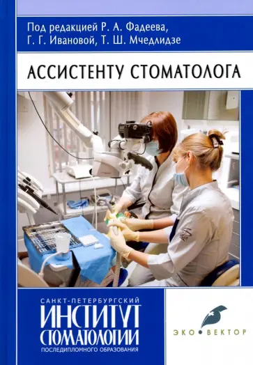 Фадеев, Мчедлидзе - Ассистенту стоматолога. Учебник Фадеев, Мчедлидзе - Ассистенту стоматолога. Учебник обложка книги