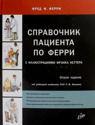 Справочник пациента по Ферри с иллюстрациями Фрэнка Неттера обложка книги