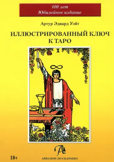 Артур Уэйт - Иллюстрированный Ключ к Таро Артур Уэйт - Иллюстрированный Ключ к Таро обложка книги