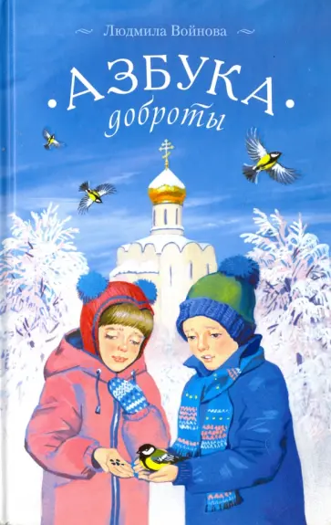 Людмила Войнова - Азбука доброты Людмила Войнова - Азбука доброты обложка книги