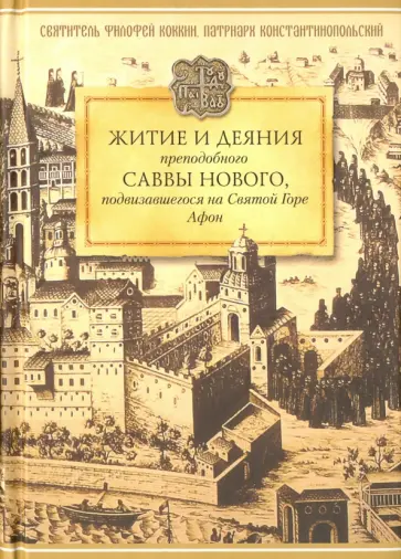 Филофей Святитель - Житие и деяния преподобного Саввы Нового, подвизавшегося на Святой Горе Афон Филофей Святитель - Житие и деяния преподобного Саввы Нового, подвизавшегося на Святой Горе Афон обложка книги