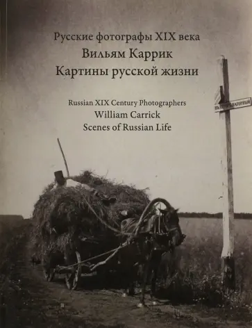 Глушкова, Головина - Вильям Каррик. Картины русской жизни обложка книги