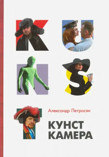 Петросян, Невзоров - Кунсткамера обложка книги