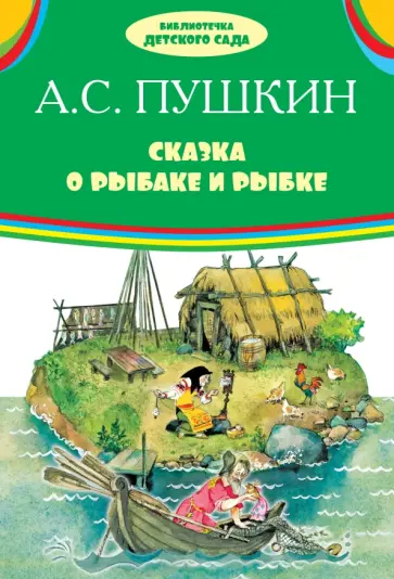Александр Пушкин - Сказка о рыбаке и рыбке. Сказки Александр Пушкин - Сказка о рыбаке и рыбке. Сказки обложка книги