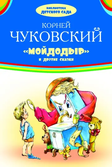 Корней Чуковский - Мойдодыр и другие сказки Корней Чуковский - Мойдодыр и другие сказки обложка книги
