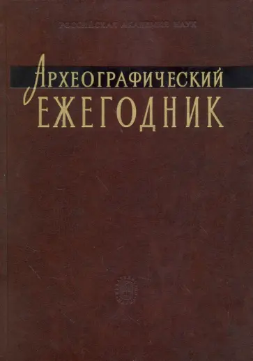 Археографический ежегодник. 2007-2008 годы обложка книги