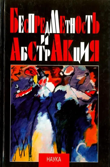 Беспредметность и абстракция обложка книги