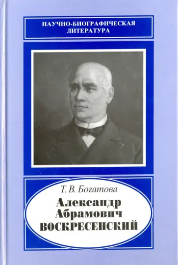 Татьяна Богатова - Александр Абрамович Воскресенский,1808-1880 Татьяна Богатова - Александр Абрамович Воскресенский,1808-1880 обложка книги