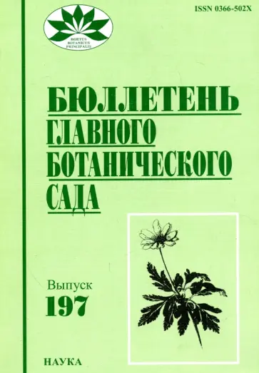 Галкина, Виноградова - Бюллетень Главного ботанического сада. Выпуск 197 обложка книги
