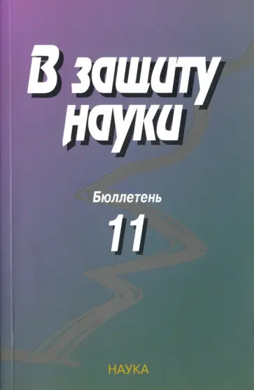 Вайнберг, Богданова - В защиту науки. Бюллетень № 11 обложка книги