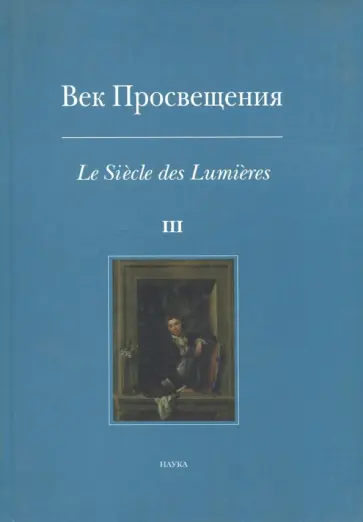 Андросов, Вольфцун - Век Просвещения. Выпуск 3. Западноевропейское искусство в России XVIII века. Тексты, коллекции Андросов, Вольфцун - Век Просвещения. Выпуск 3. Западноевропейское искусство в России XVIII века. Тексты, коллекции обложка книги