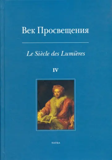 Андросов, Космолинская - Век Просвещения. Выпуск 4. Античное наследие в европейской культуре XVIII века Андросов, Космолинская - Век Просвещения. Выпуск 4. Античное наследие в европейской культуре XVIII века обложка книги