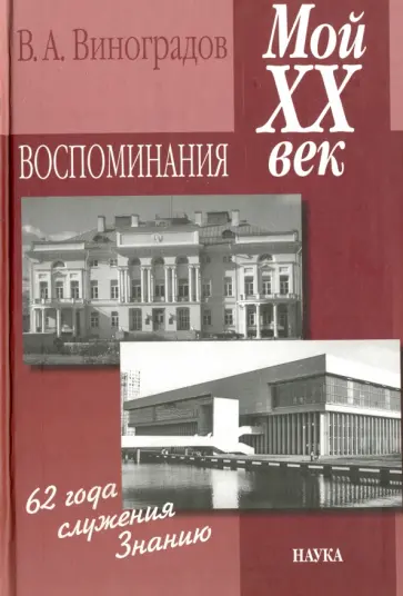 Владимир Виноградов - Мой ХХ век. Воспоминания обложка книги
