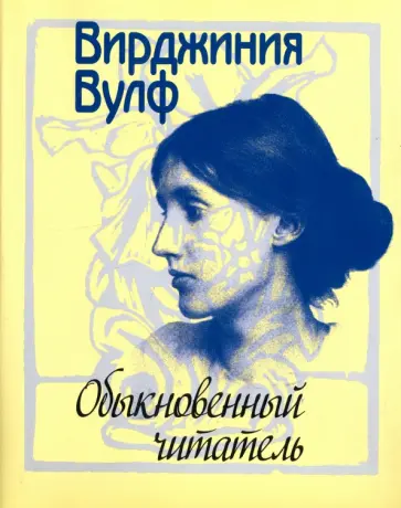 Вирджиния Вулф - Обыкновенный читатель Вирджиния Вулф - Обыкновенный читатель обложка книги
