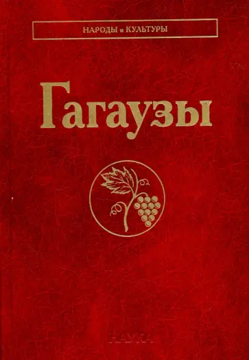 Губогло, Квилинкова - Гагаузы Губогло, Квилинкова - Гагаузы обложка книги