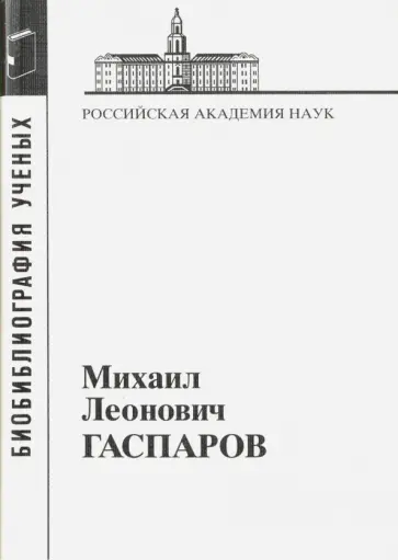Гаспаров Михаил Леонович, 1935-2005 обложка книги