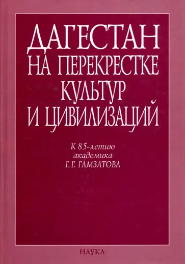 Абдулатипов, Гамзатов - Дагестан на перекрестке культур и цивилизаций обложка книги