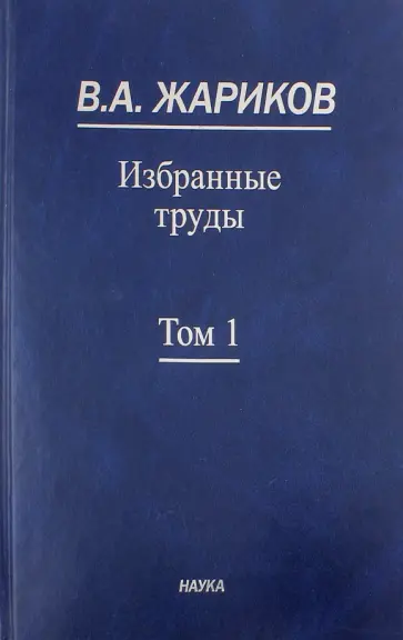 Вилен Жариков - Избранные труды. В 2-х томах. Том 1 Вилен Жариков - Избранные труды. В 2-х томах. Том 1 обложка книги