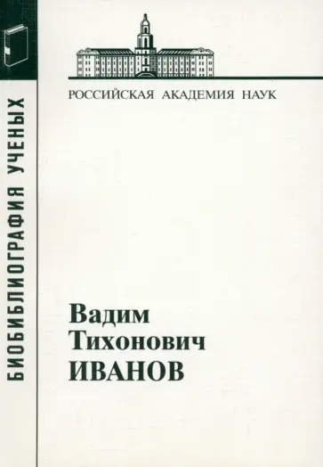 Вадим Иванов - Иванов Вадим Тихонович обложка книги