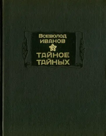 Всеволод Иванов - Тайное тайных обложка книги