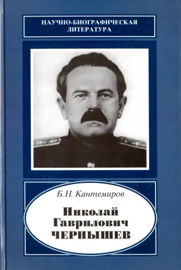 Борис Кантемиров - Николай Гаврилович Чернышев 1906-1953 обложка книги