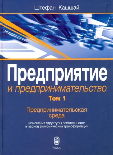 Штефан Кашшай - Предприятие и предпринимательство. В 5 томах. Том 1. Предпринимательская среда. Изменения структуры обложка книги