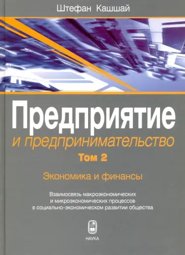 Штефан Кашшай - Предприятие и предпринимательство. В 5-ти томах. Том 2. Экономика и финансы Штефан Кашшай - Предприятие и предпринимательство. В 5-ти томах. Том 2. Экономика и финансы обложка книги