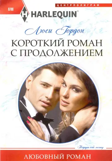 Люси Гордон - Короткий роман с продолжением обложка книги