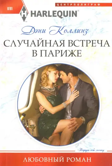 Дэни Коллинз - Случайная встреча в Париже Дэни Коллинз - Случайная встреча в Париже обложка книги
