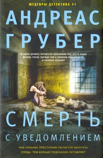 Андреас Грубер - Смерть с уведомлением Андреас Грубер - Смерть с уведомлением обложка книги