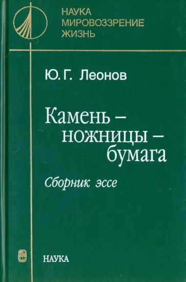 Юрий Леонов - Камень - ножницы - бумага. Сборник эссе Юрий Леонов - Камень - ножницы - бумага. Сборник эссе обложка книги