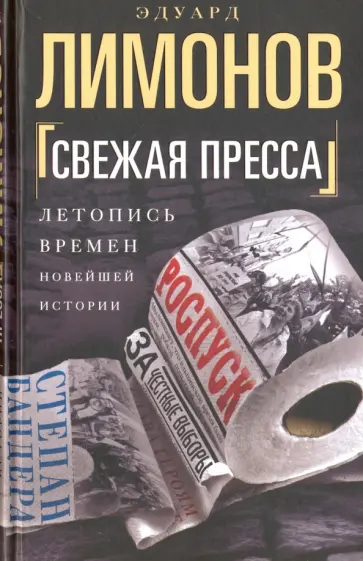 Эдуард Лимонов - Свежая пресса Эдуард Лимонов - Свежая пресса обложка книги