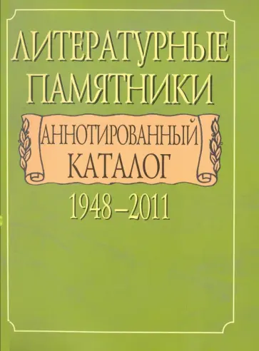 Литературные памятники. Аннотированный каталог. 1948-2011 обложка книги