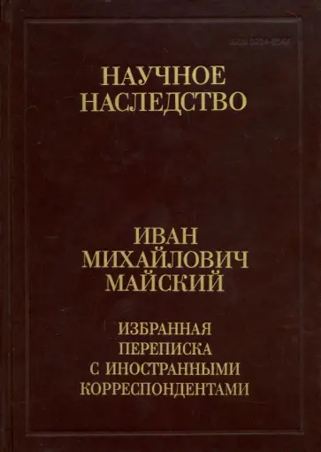 Иван Майский - Избранная переписка с иностранными корреспондентами. 1916-1975. В 2-х книгах. Книга 1. 1916-1941 обложка книги