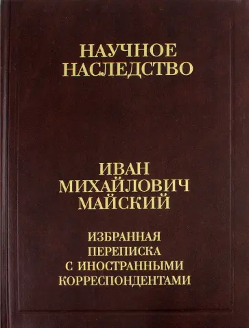 Иван Майский - Избранная переписка с иностранными корреспондентами. 1916-1975. В 2-х книгах. Книга 2 обложка книги
