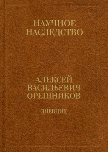 Алексей Орешников - Дневник. 1915-1933. В 2-х книгах. Книга 2 обложка книги