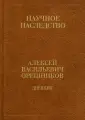 Орешников Алексей Васильевич
