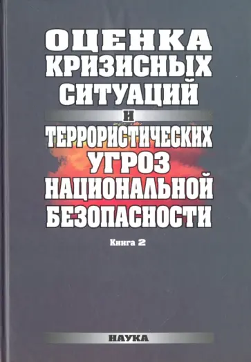 Оценка кризисных ситуаций и террористических угроз национальной безопасности. В 2-х книгах. Книга 2 обложка книги