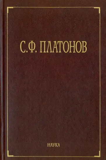 Сергей Платонов - Собрание сочинений. В 6-ти томах. Том 3 Сергей Платонов - Собрание сочинений. В 6-ти томах. Том 3 обложка книги