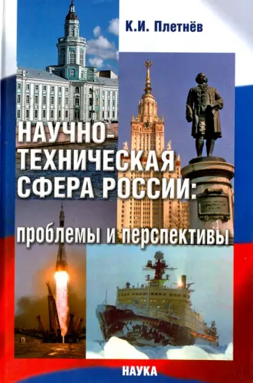 К. Плетнев - Научно-техническая сфера России. Проблемы и перспективы обложка книги